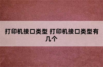 打印机接口类型 打印机接口类型有几个